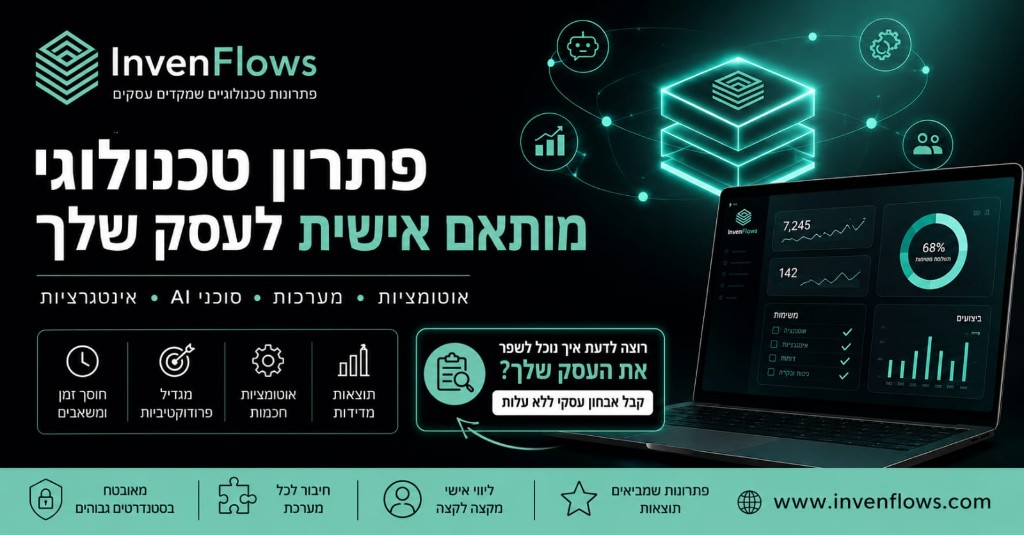 פתרון טכנולוגי מותאם אישית לעסק שלך — InvenFlow